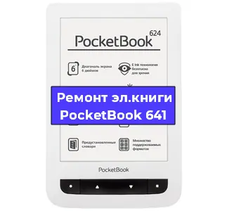 Ремонт электронной книги PocketBook 641 в Санкт-Петербурге